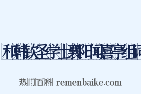 和韩钦圣学士襄阳闻喜亭组词是什么意思的图片